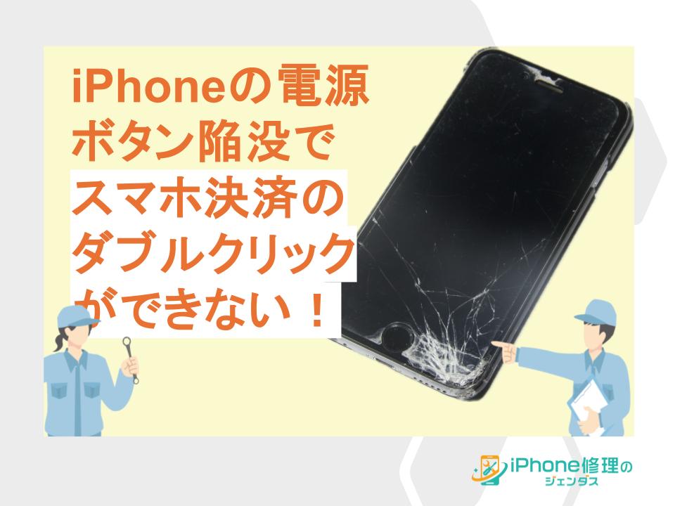 『iPhoneの電源ボタン陥没でスマホ決済のダブルクリックができない！』