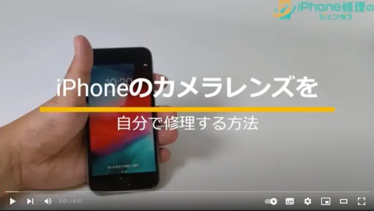 Youtube_iPhoneんのカメラレンズを自分で修理する方法のサムネイル