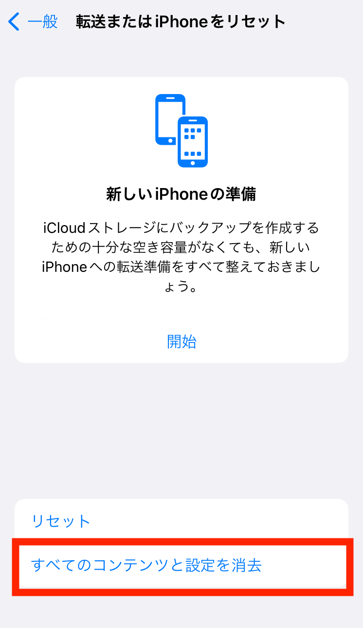 iPhoneを初期化する方法手順4