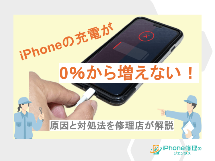 iPhoneの充電が0パーセントから増えない！原因から解説01