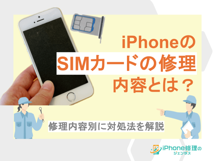 iPhoneのSIMカードの修理内容とは？修理内容別に対処法を解説01