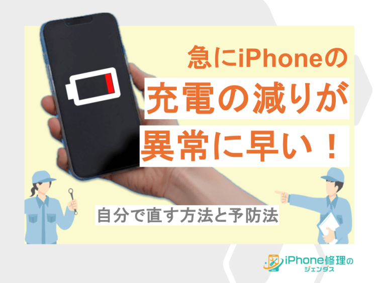 急にiPhoneの充電の減りが早い！自分で直す方法と予防法01