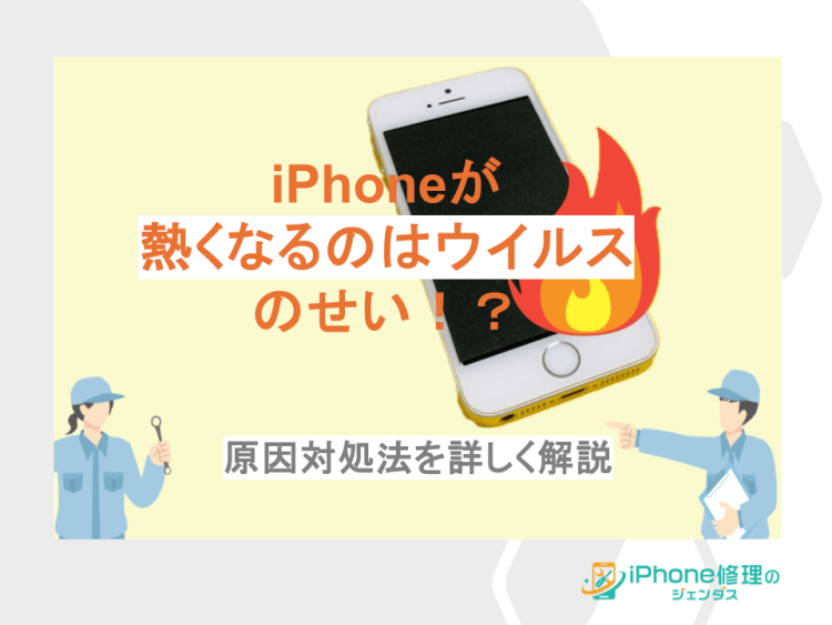 iPhoneが熱くなるのはウイルスのせい！？原因や対処法を詳しく解説01