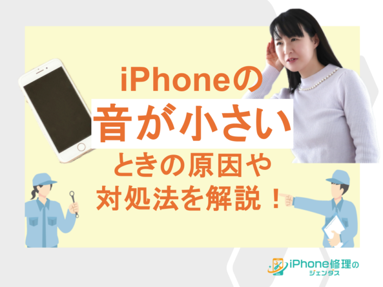 iPhoneの音が小さいときの原因や対処法を解説！01